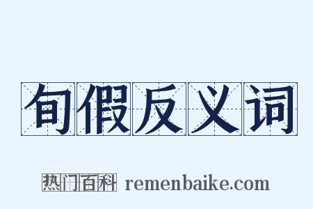 旬假反义词是什么意思的图片